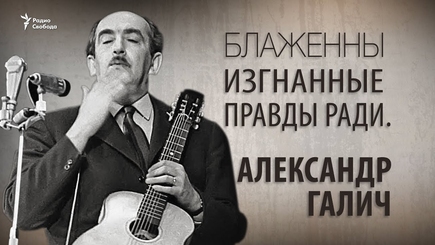 Александр Галич. 100 лет со дня рождения