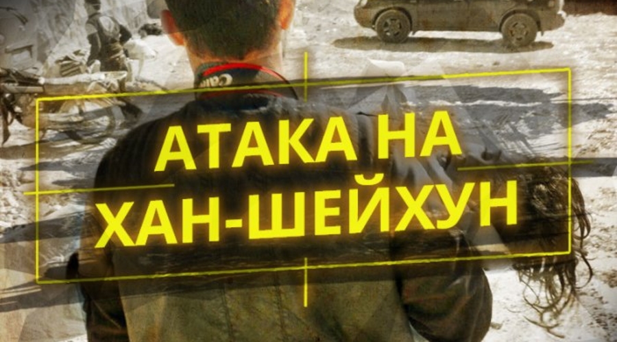 Справка Пентагона об обстоятельствах химатаки в Хан-Шейхуне