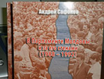 Анонс. 22 июня 2011 года состоится презентация книги Андрея Сафонова «В Парламенте Молдовы и за его стенами»