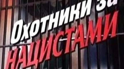 Охотники за нацистами