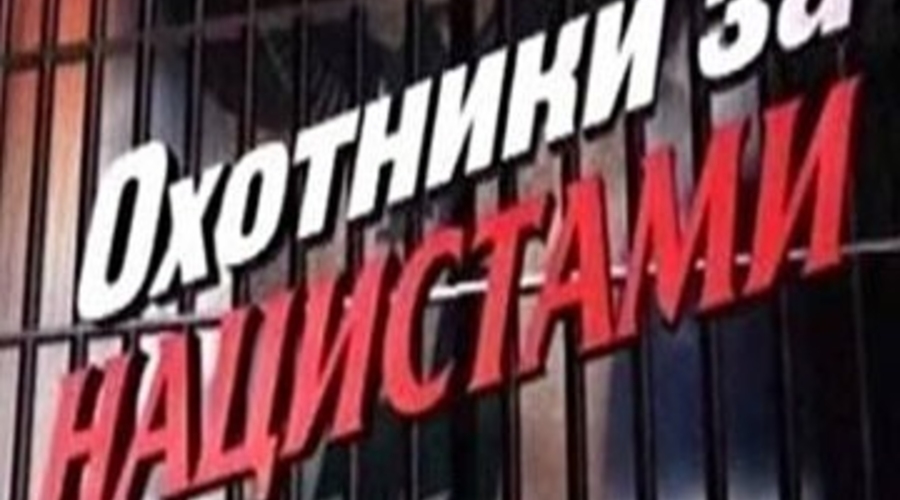 Охотники за нацистами