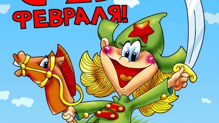 23 ФЕВРАЛЯ