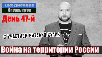 Ежедневник, 11 апреля – Война на территории России