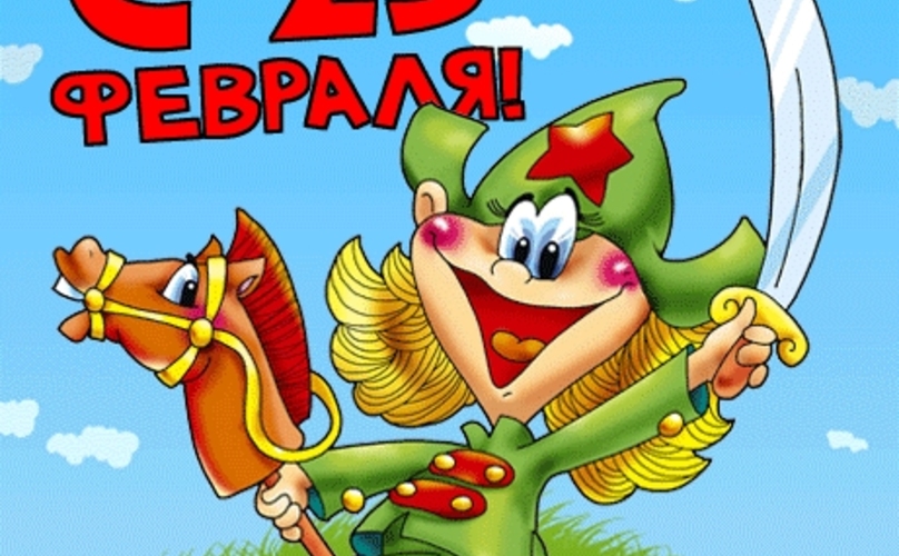 23 ФЕВРАЛЯ