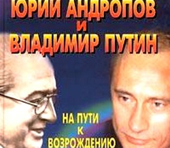 «План Юрия Андропова – Владимира Путина»
