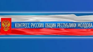Конгресс русских общин  Молдовы попросил прощение у Путина