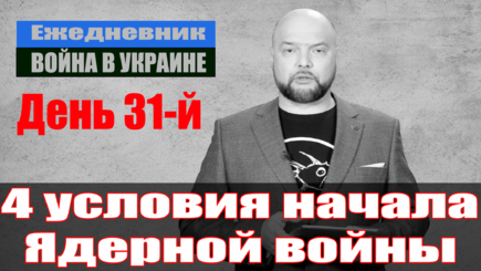 Ежедневник, 26 марта – Путин побеждает Россию, и когда применят ядерное оружие