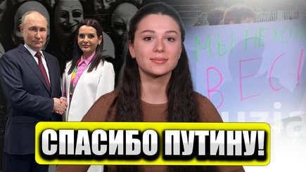 Аспект - Спасибо Путину