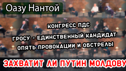 ЛОМы - Конгресс ПДС, новый приднестровский фронт, захватит ли Путин Молдову