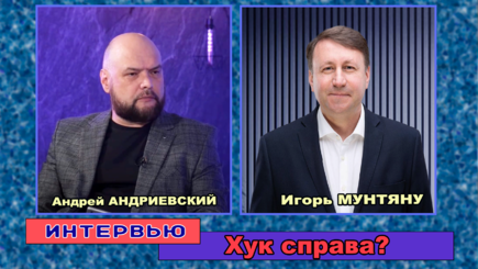 Интервью – Игорь МУНТЯНУ