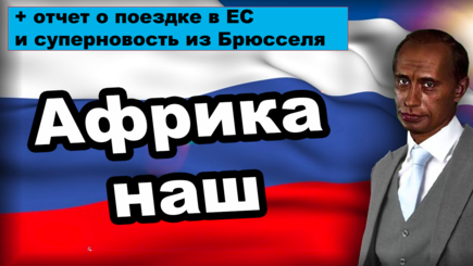 Геополитика - Кто разжигает Африку и новости из Брюсселя