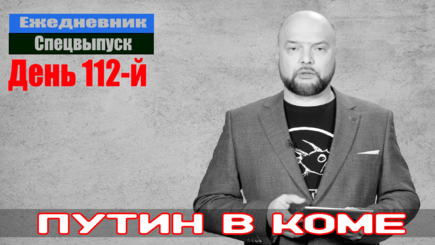 Ежедневник, 15 июня – Путин в коме, страна тоже