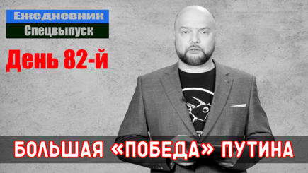 Ежедневник, 16 мая – Большая «победа» Путина