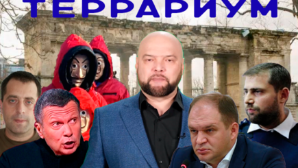 Террариум – Гибридная Третья мировая