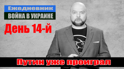 Ежедневник, 9 марта – Раненный зверь, Соловьев и Кедми – все пропало, Россия – полет в пропасть (LIVE)