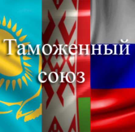 Как совместить зону свободной торговли и Таможенный союз?