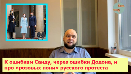 PRO et CONTRA: К ошибкам Санду, через ошибки Додона, и про «розовых пони» русского протеста