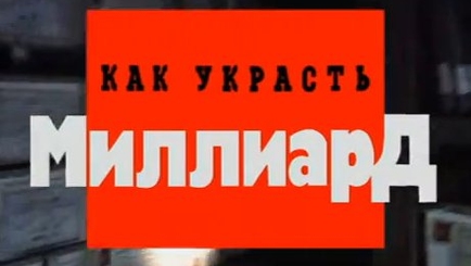 Очередной туман и «авторитетные» рассуждения вокруг похищенных миллиардов