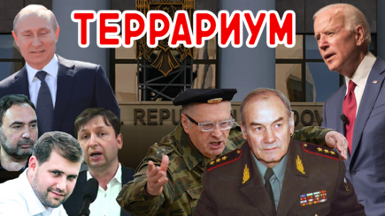 Террариум – Коррупция, война, офицеры, тюрьма, вакцина, террористы дети