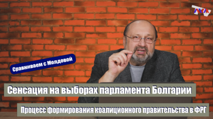 Nota bene. Сенсация на выборах в Болгарии и формирование правительства в ФРГ. Сравниваем с Молдовой