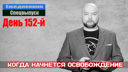 Ежедневник, 25 июля – Когда начнется освобождение