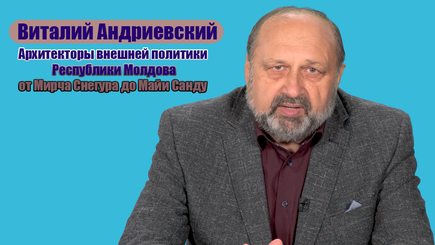 Nota bene - Архитекторы внешней политики Молдовы