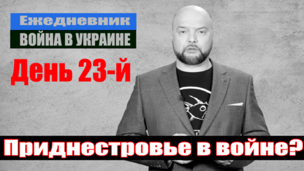 Ежедневник, 18 марта – Приднестровье в войне? Выйдет ли война за границы Украины.