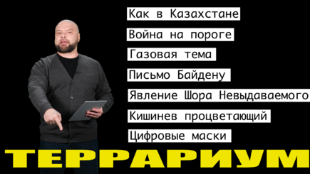 Террариум – Казахстан, Война Путина, Газ и всякое другое