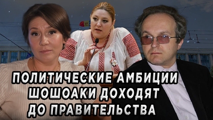 Окно в Румынию - «ПОЛИТИЧЕСКИЕ АМБИЦИИ ШОШОАКИ ДОХОДЯТ ДО ПРАВИТЕЛЬСТВА»