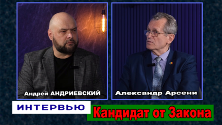 Интервью – Александр Арсени, 5 сентября 2024