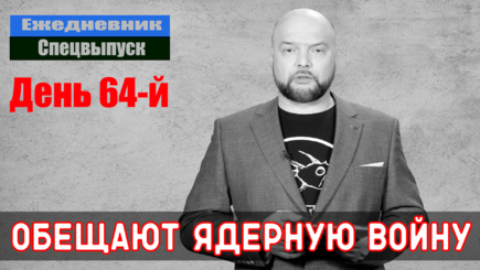 Ежедневник, 28 апреля – В ожидании третьей мировой войны