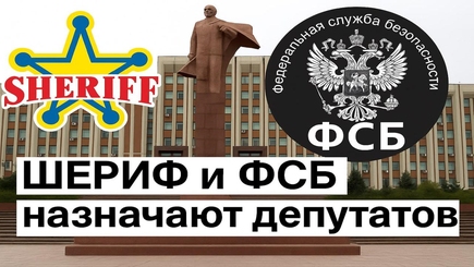 Nota bene. Выборы в Приднестровье. Шериф и ФСБ России формируют власть