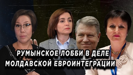 Окно в Румынию – РУМЫНСКОЕ ЛОББИ В ДЕЛЕ МОЛДАВСКОЙ ЕВРОИНТЕГРАЦИИ