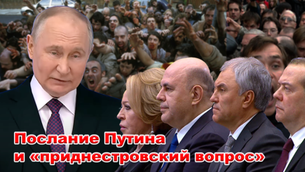 Геополитика – Послание Путина и «приднестровский вопрос»