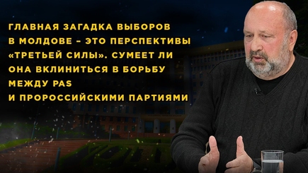 Nota bene. Третья сила в Молдове и ее перспективы на выборах