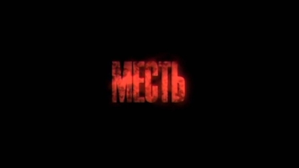 Месть Филипу
