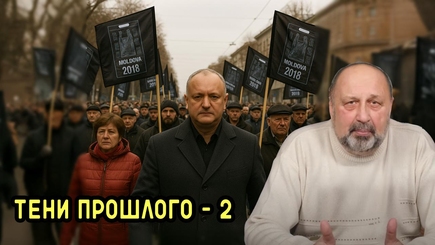 Nota Bene. Тени прошлого. Выпуск 2. Партия социалистов Республики Молдова: перспективы и вызовы