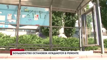 Большинство остановок нуждаются в ремонте