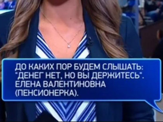 На Прямую линию просочились правильные СМСки