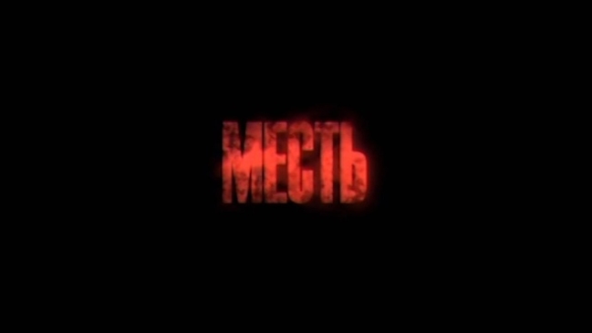 Месть Филипу