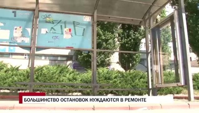Большинство остановок нуждаются в ремонте