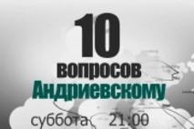 Анонс: 10 вопросов Андриевскому