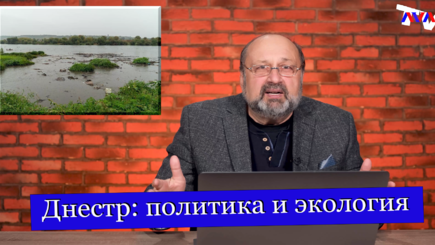 Nota bene.  Днестр: политика и экология