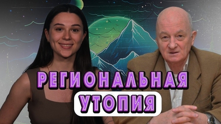 Аспект - Региональная утопия