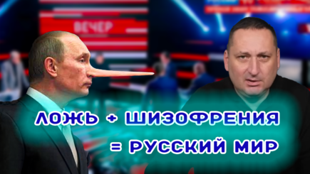 Россия лжет и знает, что все это понимают