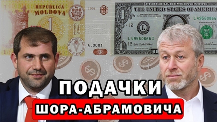 Nota bene. Как и для чего Шор и Абрамович покупают граждан Молдовы. Что будет с Шором?