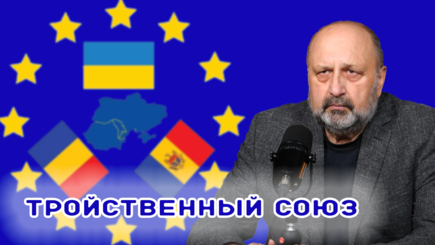 Nota bene. Новый еврорегион. Тройственный союз: Молдова, Украина, Румыния