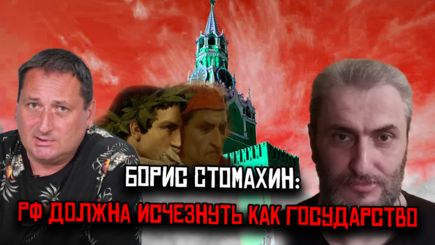 Борис Стомахин: РФ должна исчезнуть как государство