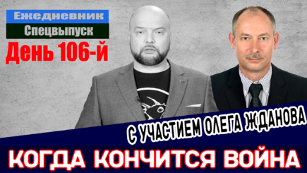 Ежедневник, 9 июня – Олег Жданов о том, как идет война
