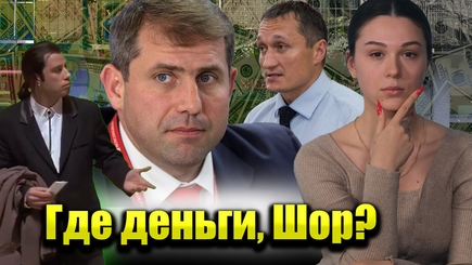 Аспект - Где деньги, Шор?